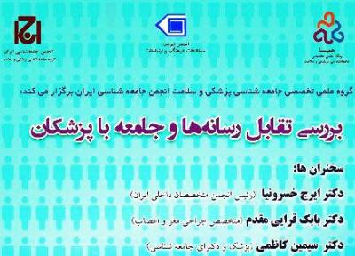 رسانه ها، جامعه و پزشکان