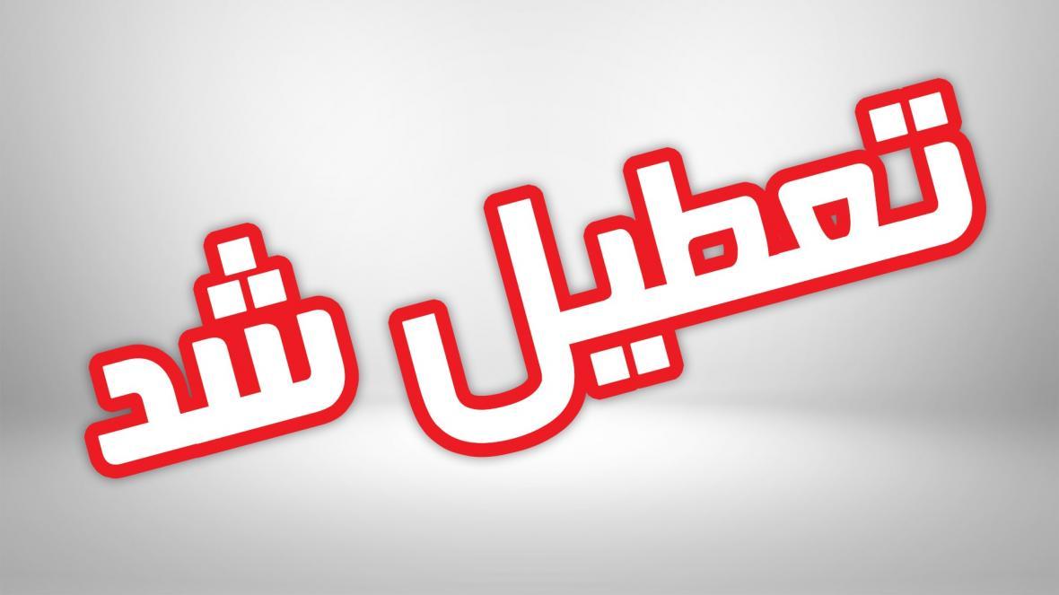 شرایط تعطیلی مدارس در استان لرستان