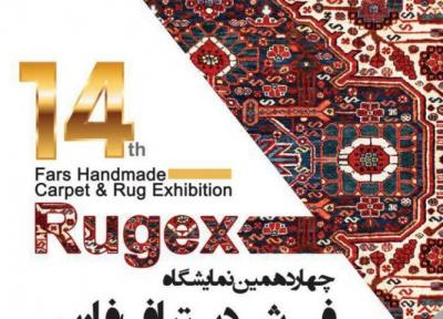 چهاردهمین نمایشگاه فرش دستباف شیراز 96