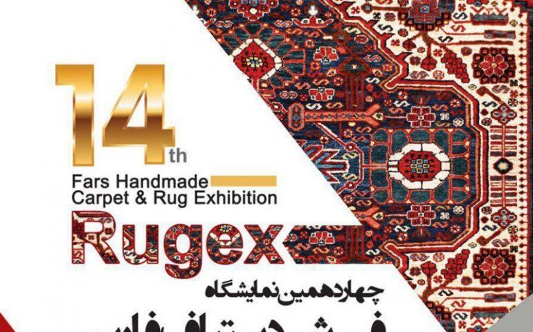 چهاردهمین نمایشگاه فرش دستباف شیراز 96