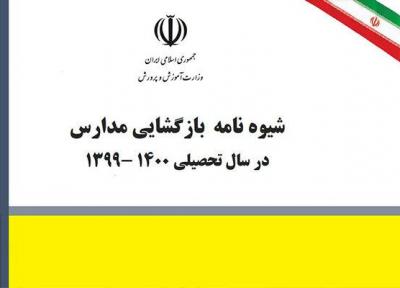 شیوه نامه بازگشایی مدارس از 15 شهریور ابلاغ شد ، در مناطق قرمز فقط آموزش مجازی