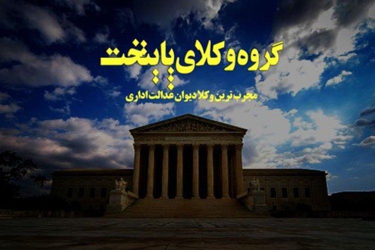 وکیل دیوان عدالت اداری گروه وکلای پایتخت وکیل دیوان عدالت اداری گروه وکلای پایتخت
