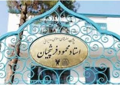 دانشگاه فرشچیان، نهادی مهم و تأثیرگذار در جریان علم و فرهنگ کشور